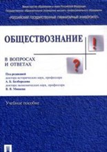 Минаева В. - Обществознание в вопросах и ответах - 2018