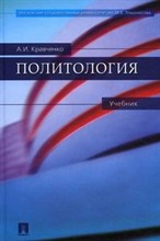 Кравченко А.И. - Политология учебник - 2017 Кравченко А.И. - Политология учебник - 2017