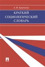 Кравченко А.И. - Краткий социологический словарь. - 2017 Кравченко А.И. - Краткий социологический словарь. - 2017