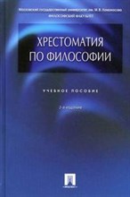 Алексеев П. - Хрестоматия по философии - 2017
