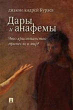 Кураев А. - Дары и анафемы Что христианство принесло в мир? -5-е изд. - 2017 Кураев А. - Дары и анафемы Что христианство принесло в мир? -5-е изд. - 2017