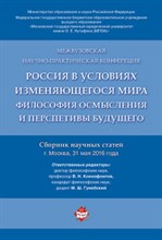 Россия в условиях изменяющегося мира.Философия осмысления и перспективы будущего.Сборник научных ста - 2018 Россия в условиях изменяющегося мира.Философия осмысления и перспективы будущего.Сборник научных ста - 2018