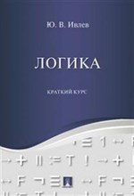Ивлев Ю. - Логика. Краткий курс. Уч.пос. - 2018 Ивлев Ю. - Логика. Краткий курс. Уч.пос. - 2018