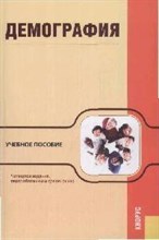Демография Уч пос 5-е изд. - 2010 Демография Уч пос 5-е изд. - 2010