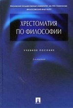 Алексеев П. - Хрестоматия по философии уч пос 3 изд - 2007