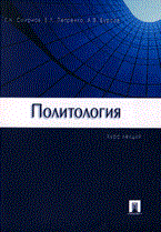 Смирнов Г.Е. - Политология Курс лекций. - 2007