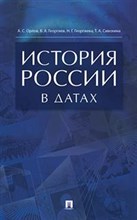 История России в датах Справочник
