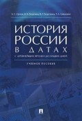 История России в датах с древнейших времен до наших дней.Уч. пос