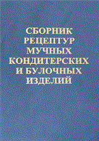 Павлов А. - Сборник рецептур мучных кондитерских и булочных изделий - 2017