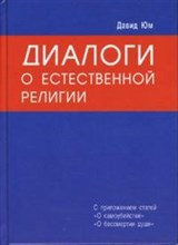 Диалоги о естественной религии Диалоги о естественной религии