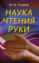 Наука чтения руки - 2014 Наука чтения руки - 2014