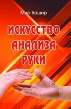 Башир М. - Искусство анализа руки - 2013