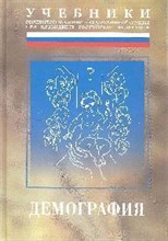 Волгин Н. - ДЕМОГРАФИЯ ИЗД 2  ДОП И ПЕРЕРАБ  УЧЕБНИК - 2007