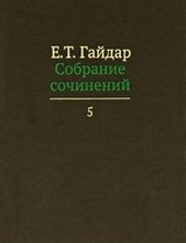 Гайдар Е. - Собрание сочинений в 15 томах Том 5 (БЕЗ СКИДКИ!!) - 2012 Гайдар Е. - Собрание сочинений в 15 томах Том 5 (БЕЗ СКИДКИ!!) - 2012