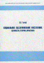 Топчий Л. - Социальное обслуживание населения ценности теория, практика - 2011
