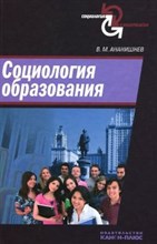 Ананишнев В.М. - Социология образования - 2012