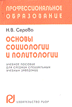 Серова Н. - Основы социологии и политологии - 2005 Серова Н. - Основы социологии и политологии - 2005