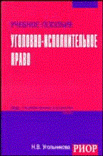 Угольникова Н. - УГОЛОВНО-ИСПОЛНИТЕЛЬНОЕ ПРАВО РФ  3-е изд. - 2005