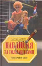 Штерн С.В. - Наблюдая за голландцами ниже уровня моря - 2009 Штерн С.В. - Наблюдая за голландцами ниже уровня моря - 2009