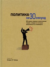 Тейлор - Политика за 30 секунд - 2014