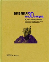 Мэннинг - Библия за 30 секунд - 2014