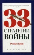 Грин Р. - 33 стратегии войны PRO власть-pocket - 2020 Грин Р. - 33 стратегии войны PRO власть-pocket - 2020