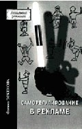 Эркенова Ф. - Саморегулирование в рекламе - 2003