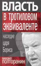 Полторанин М. - Власть в тротиловом эквиваленте Полная версия - 2021