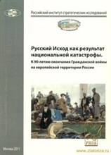 Сборник с. - Русский исход как результат национальной катастрофы - 2011