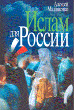 Малашенко А. - Ислам для России - 2007