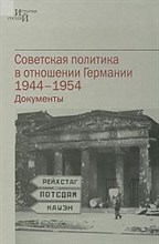 Фойтцик р. - Советская политика в отношении Германии 1944-1954 Документы - 2011