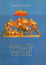 Винников - Парадоксы Донской истории - 2016