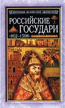 Давыдов М. - Российские государи 862-1598 - 2003 Давыдов М. - Российские государи 862-1598 - 2003
