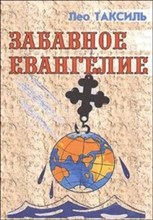 Таксиль Л. - Отбитый штурм 1900-1913 годы - 2008 Таксиль Л. - Отбитый штурм 1900-1913 годы - 2008