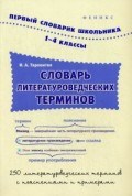Таровитая И. - Словарь литературоведческих терминов 1-4 классов - 2001 Таровитая И. - Словарь литературоведческих терминов 1-4 классов - 2001