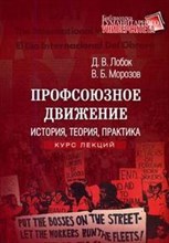 Лобок - Профсоюзное движение. История, теория, практика - 2007