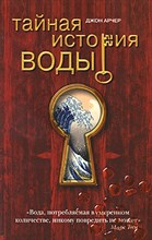 Арчер Д. - Тайная история воды - 2010 Арчер Д. - Тайная история воды - 2010