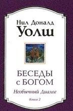 Уолш Н. - Беседы с Богом Необычный диалог кн2 Уолш Н. - Беседы с Богом Необычный диалог кн2