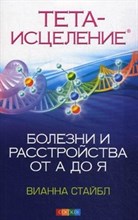 Стайбл В. - Тета исцеление Болезни и расстройства от А до Я - 2015 Стайбл В. - Тета исцеление Болезни и расстройства от А до Я - 2015