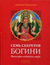 Паттанаик Д. - Семь секретов богини Философия индийского мифа - 2016 Паттанаик Д. - Семь секретов богини Философия индийского мифа - 2016