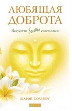 Солзберг Ш. - Любящая доброта Искусство быть счастливым - 2016 Солзберг Ш. - Любящая доброта Искусство быть счастливым - 2016