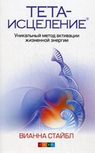 Стайбл В. - Тета-исцеление - 2018 Стайбл В. - Тета-исцеление - 2018