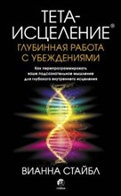 Стайбл В. - Тета исцеление Глубинная работа с убеждениями - 2020 Стайбл В. - Тета исцеление Глубинная работа с убеждениями - 2020