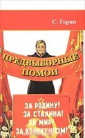 Горин С.А. - Предвыборные помои - 2011 Горин С.А. - Предвыборные помои - 2011
