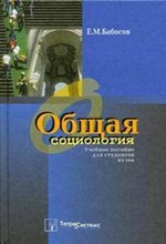 Бабосов Е. - Общая социология: Учеб. пособие для вузов. Изд.3 перераб. и доп. - 2006