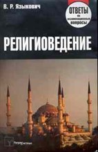 Религиоведение: Ответы на экзаменационные вопросы