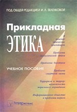 Зеленкова И. - Прикладная этика - 2002