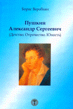 Веробьян Б. - Пушкин Александр Сергеевич Детство.Отрочество.Юность - 2009 Веробьян Б. - Пушкин Александр Сергеевич Детство.Отрочество.Юность - 2009