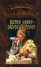 Федосеева Т.А. - Выпей чайку забудешь тоску Москва чайная - 2006 Федосеева Т.А. - Выпей чайку забудешь тоску Москва чайная - 2006
