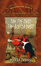 Федосеева Т.А. - Там где пиво там всегда диво Москва пивная - 2006 Федосеева Т.А. - Там где пиво там всегда диво Москва пивная - 2006